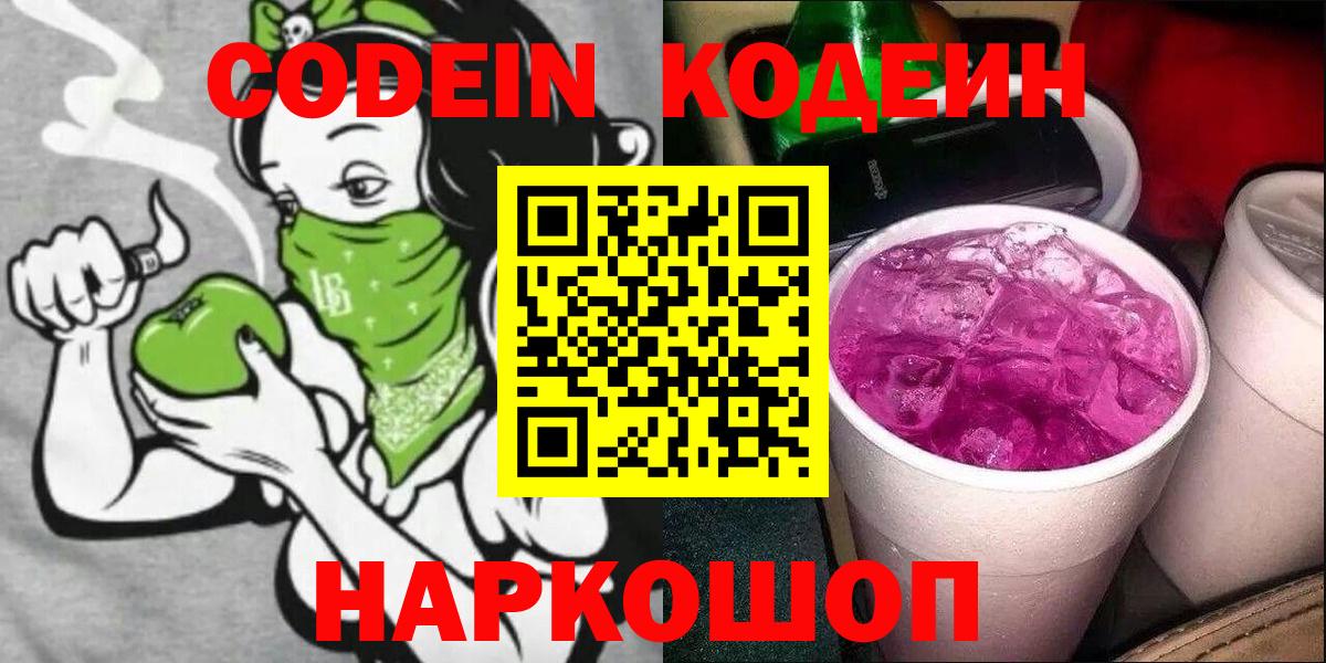 Codein Purple Drank  купить закладку  Москва  Кодеин напиток Lean (лин)  Вход с VPN 
