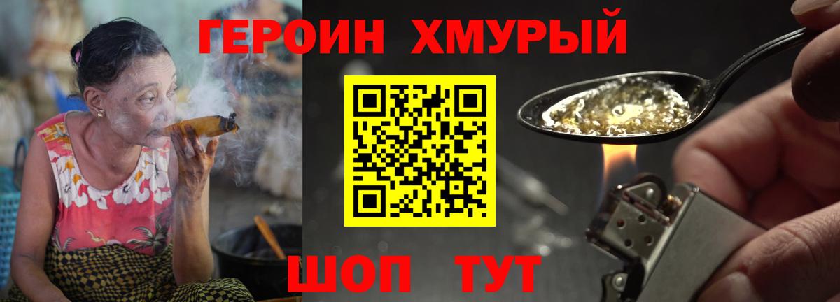 ГЕРОИН хмурый Москва